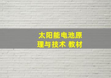 太阳能电池原理与技术 教材